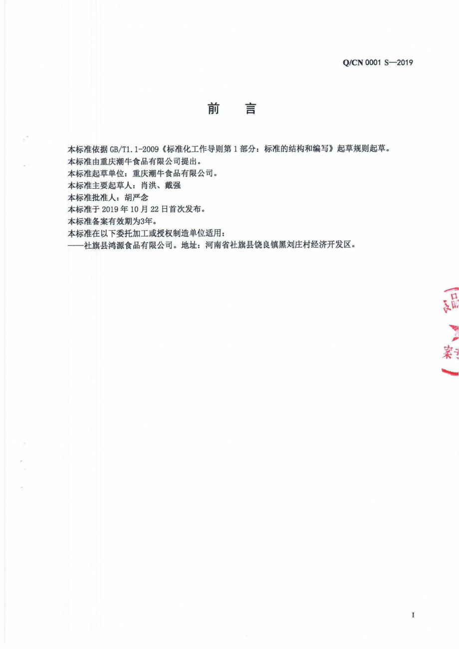 QCN 0001 S-2019 食用动物调和油.pdf_第2页