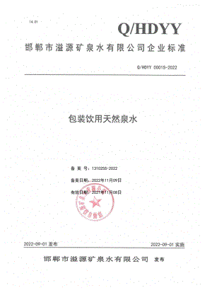 QHDYY 0001 S-2022 包装饮用天然泉水.pdf