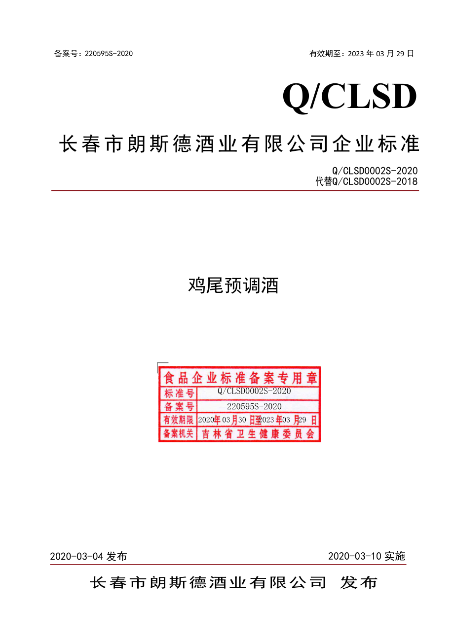 QCLSD 0002 S-2020 鸡尾预调酒.pdf_第1页