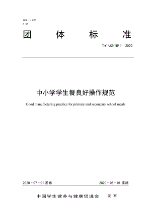 TCASNHP 1-2020 中小学学生餐良好操作规范.pdf