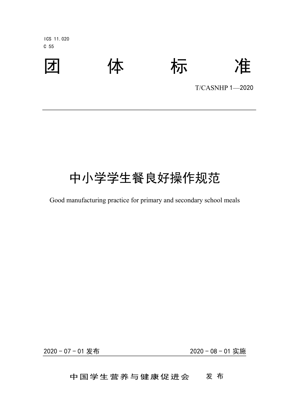 TCASNHP 1-2020 中小学学生餐良好操作规范.pdf_第1页