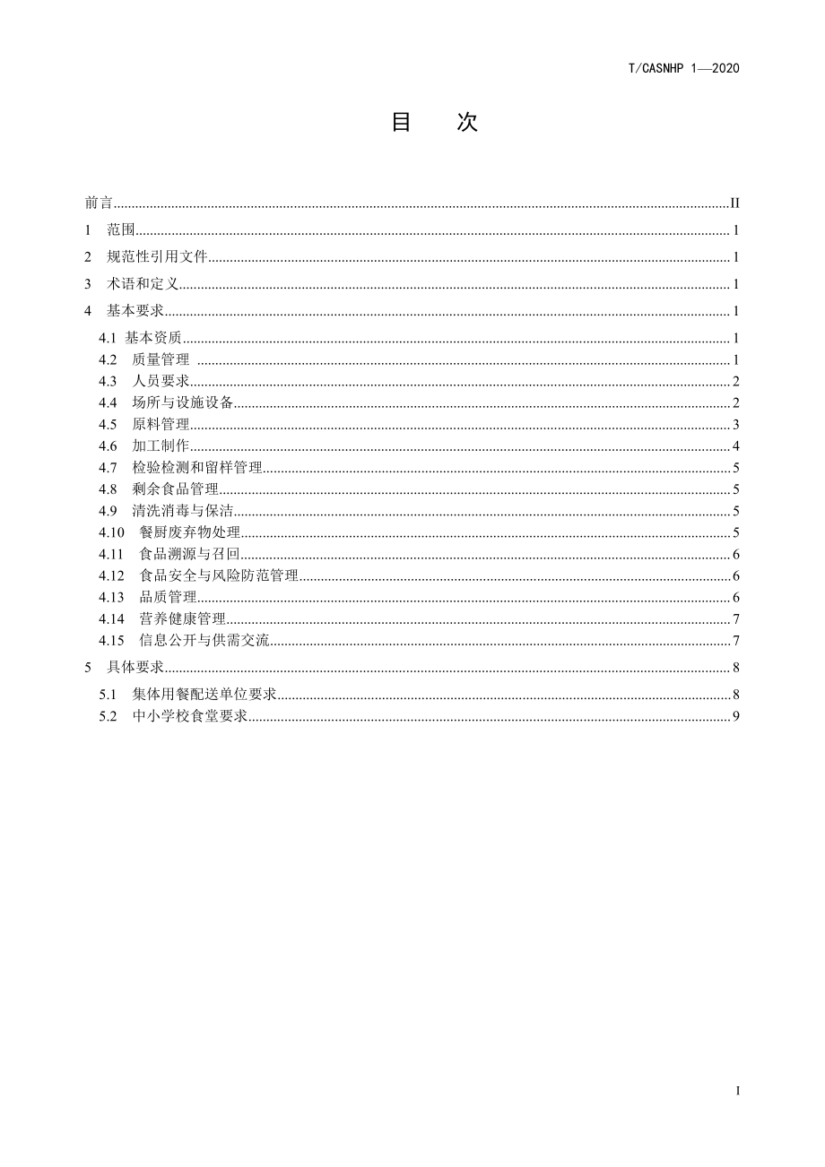 TCASNHP 1-2020 中小学学生餐良好操作规范.pdf_第2页