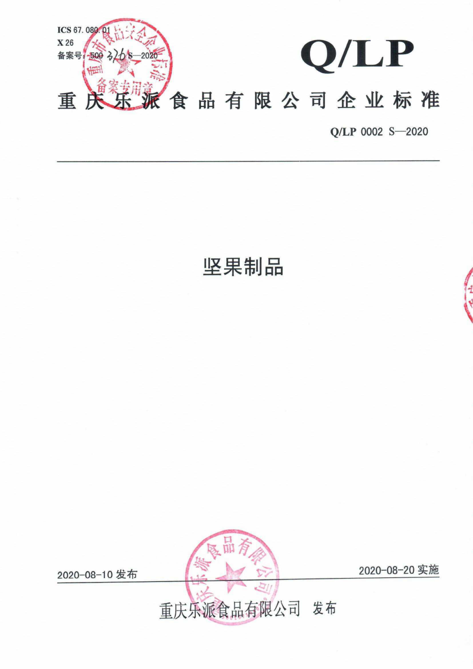 QLP 0002 S-2020 坚果制品.pdf_第1页