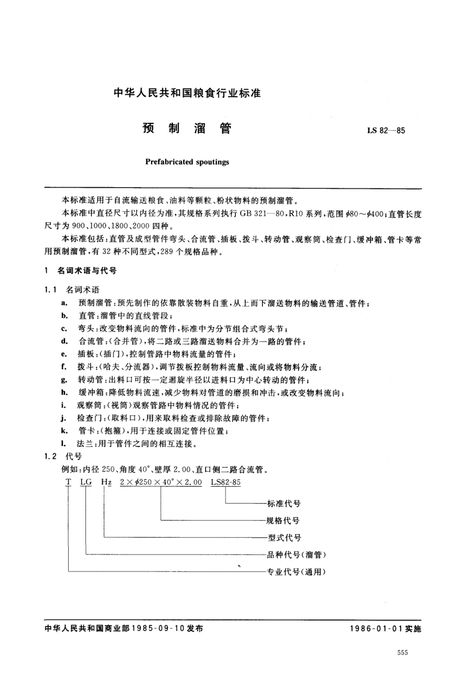 LST 3532-1985 预制溜管.pdf_第1页