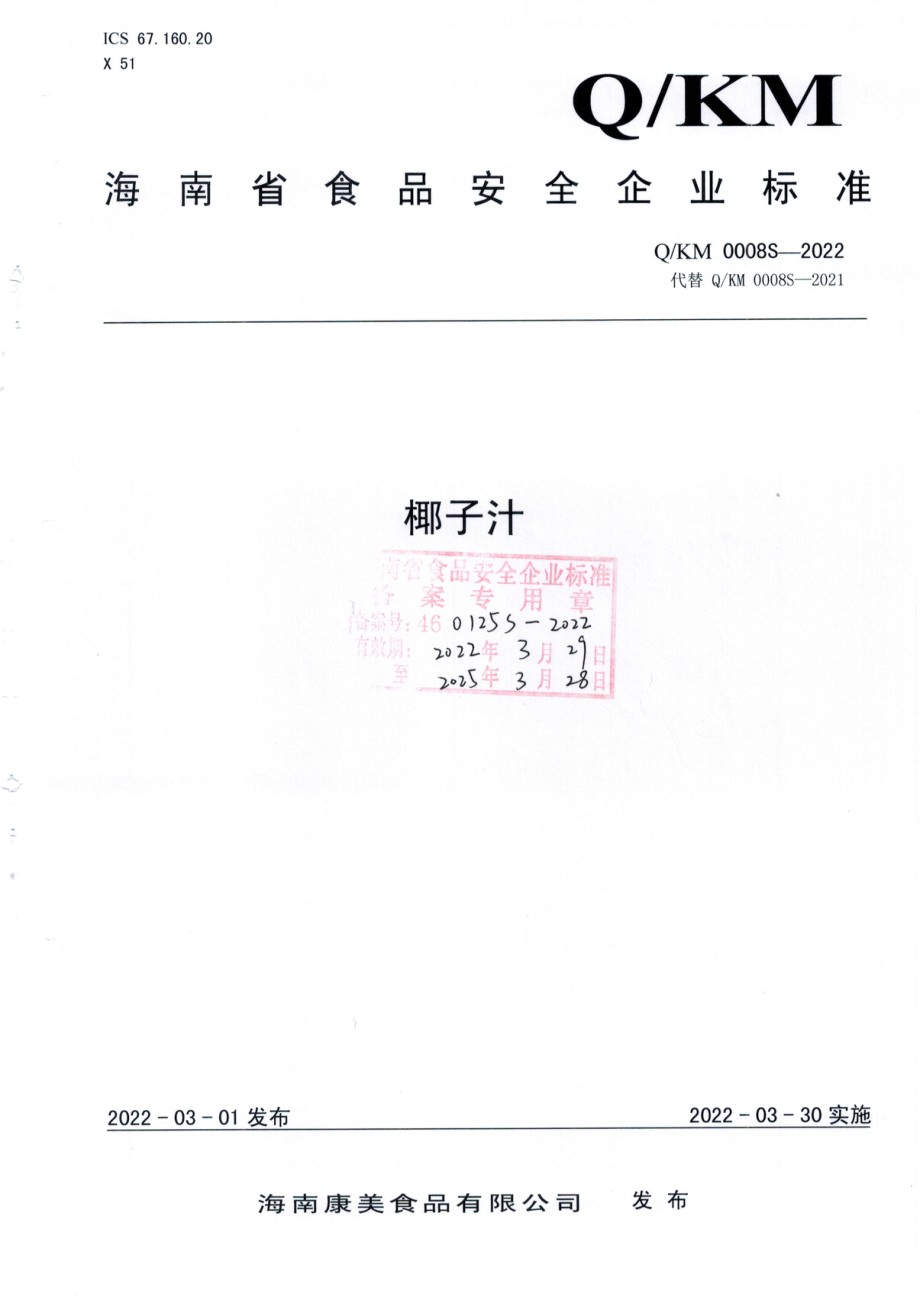 QKM 0008 S-2022 椰子汁.pdf_第1页