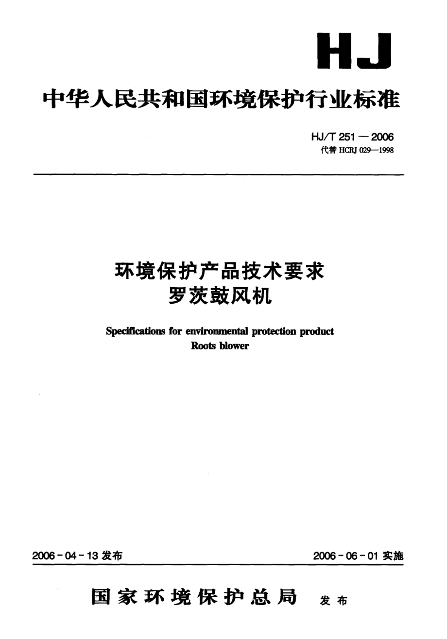 HJT 251-2006 环境保护产品技术要求 罗茨鼓风机.pdf_第1页