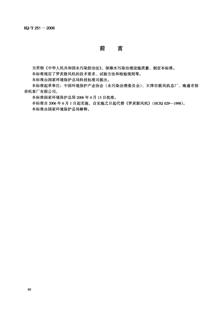 HJT 251-2006 环境保护产品技术要求 罗茨鼓风机.pdf_第2页