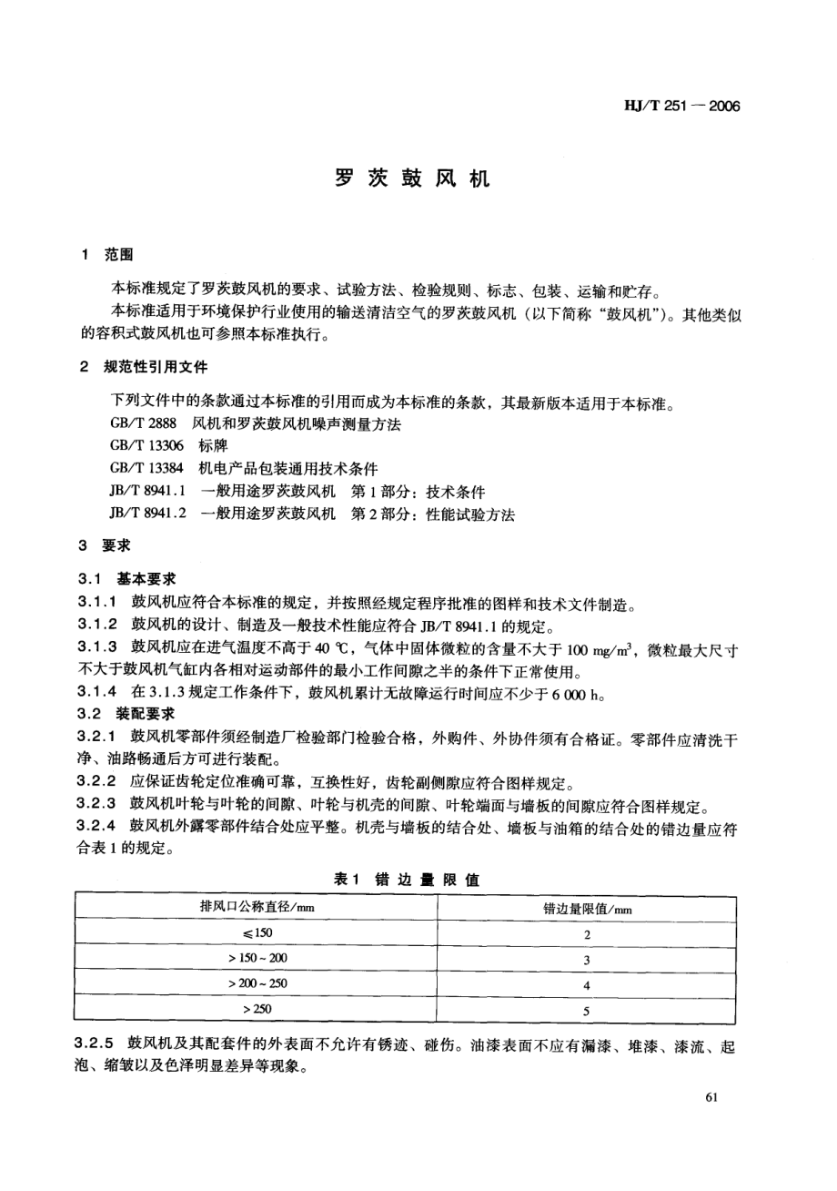 HJT 251-2006 环境保护产品技术要求 罗茨鼓风机.pdf_第3页