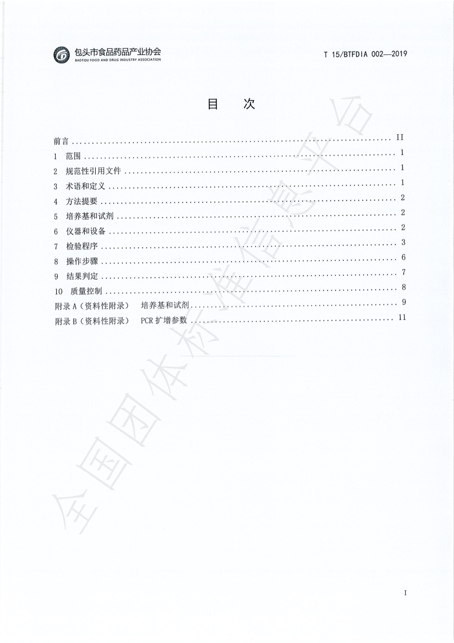 T15BTFDIA 002-2019 非预包装即食食品致病菌快速检测方法.pdf_第2页