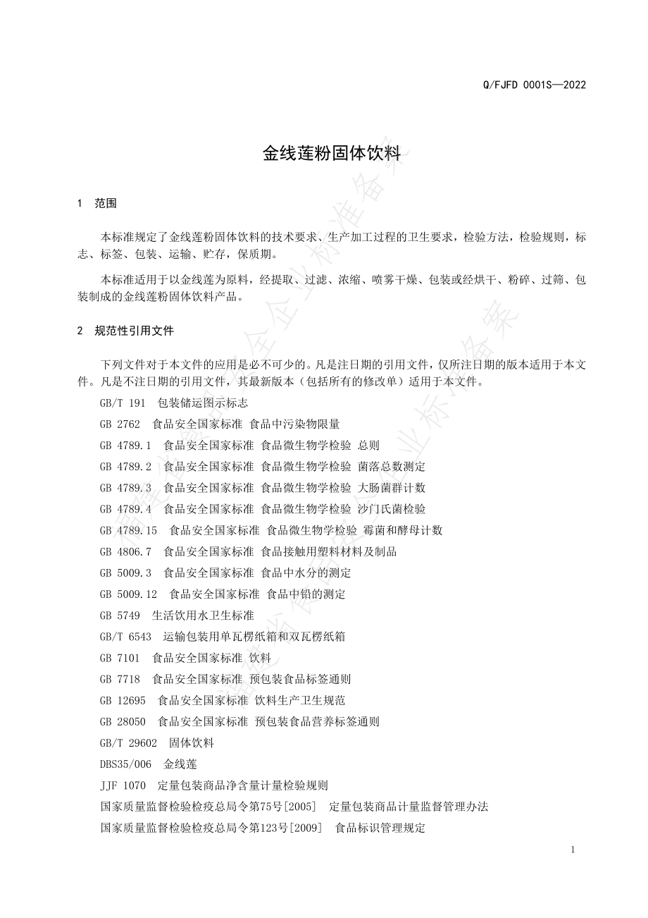 QFJFD 0001 S-2022 金线莲粉固体饮料.pdf_第3页