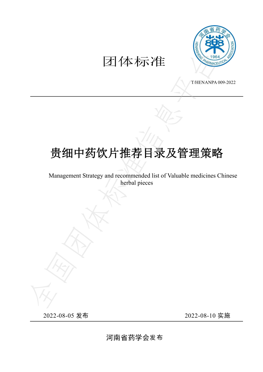 THENANPA 009-2022 贵细中药饮片推荐目录及管理策略.pdf_第1页