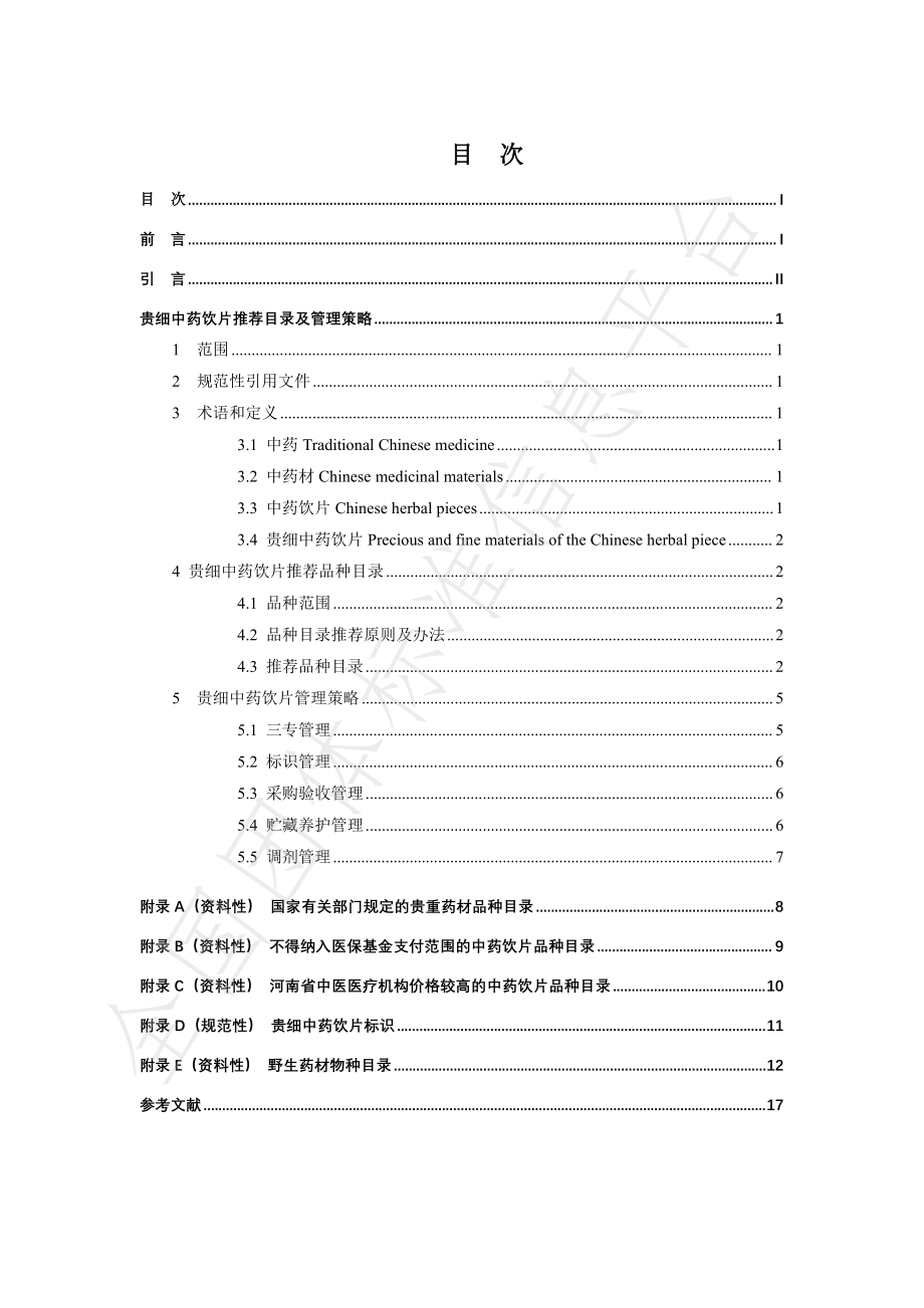 THENANPA 009-2022 贵细中药饮片推荐目录及管理策略.pdf_第2页