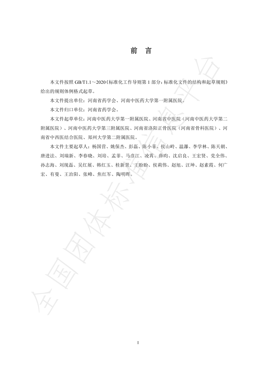 THENANPA 009-2022 贵细中药饮片推荐目录及管理策略.pdf_第3页