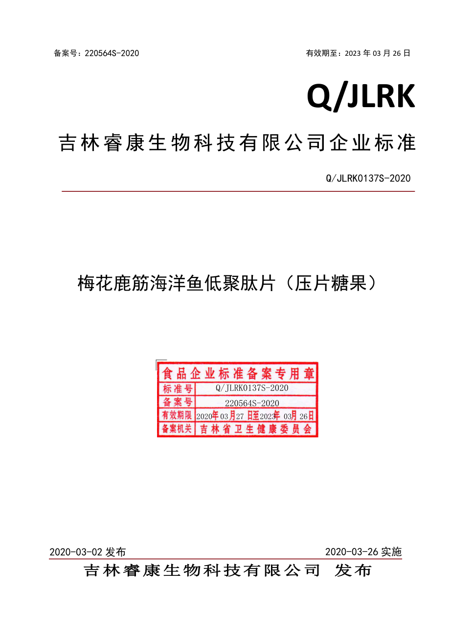 QJLRK 0137 S-2020 梅花鹿筋海洋鱼低聚肽片（压片糖果）.pdf_第1页