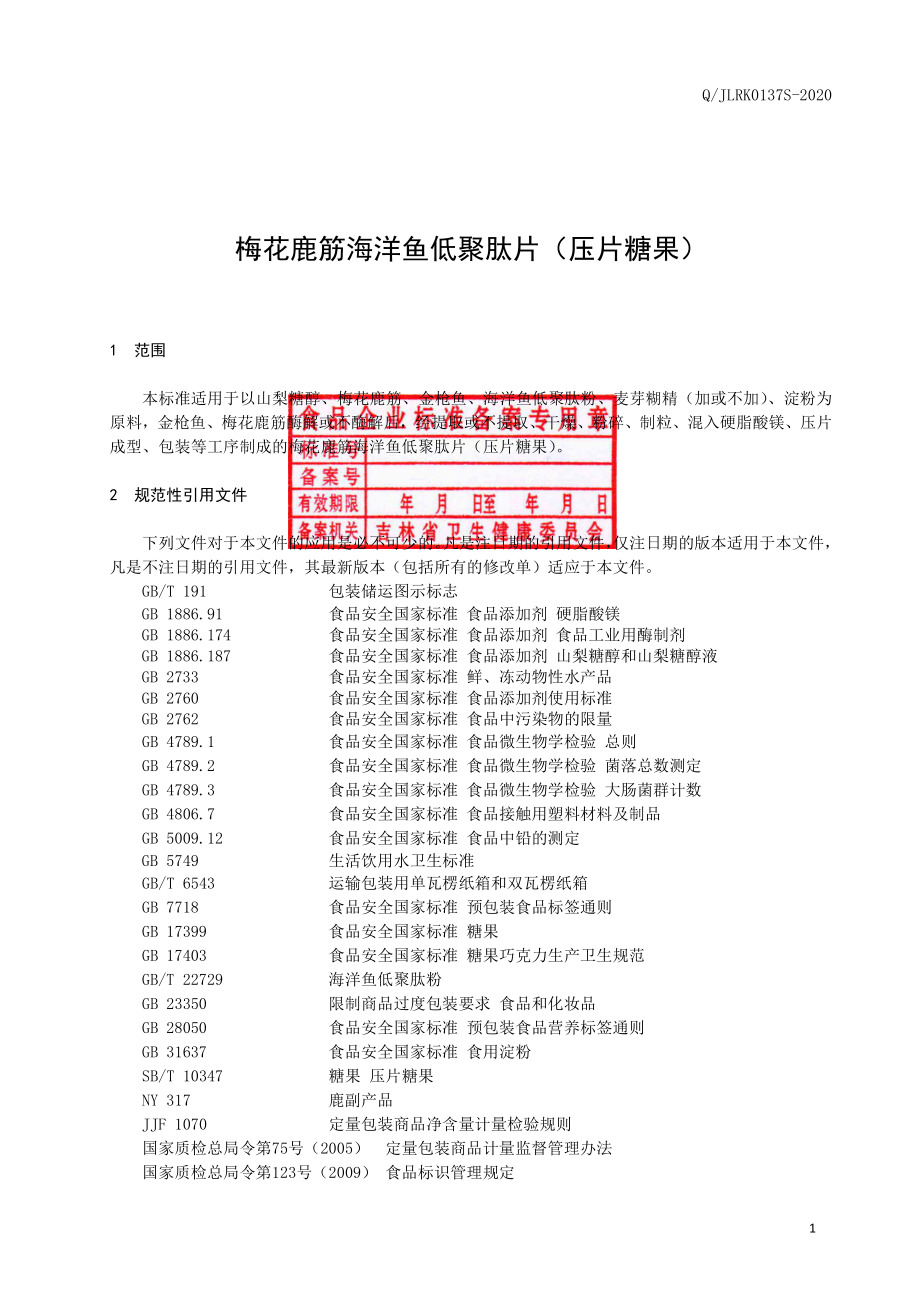 QJLRK 0137 S-2020 梅花鹿筋海洋鱼低聚肽片（压片糖果）.pdf_第2页