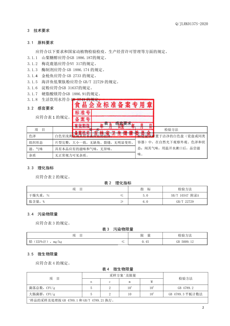 QJLRK 0137 S-2020 梅花鹿筋海洋鱼低聚肽片（压片糖果）.pdf_第3页