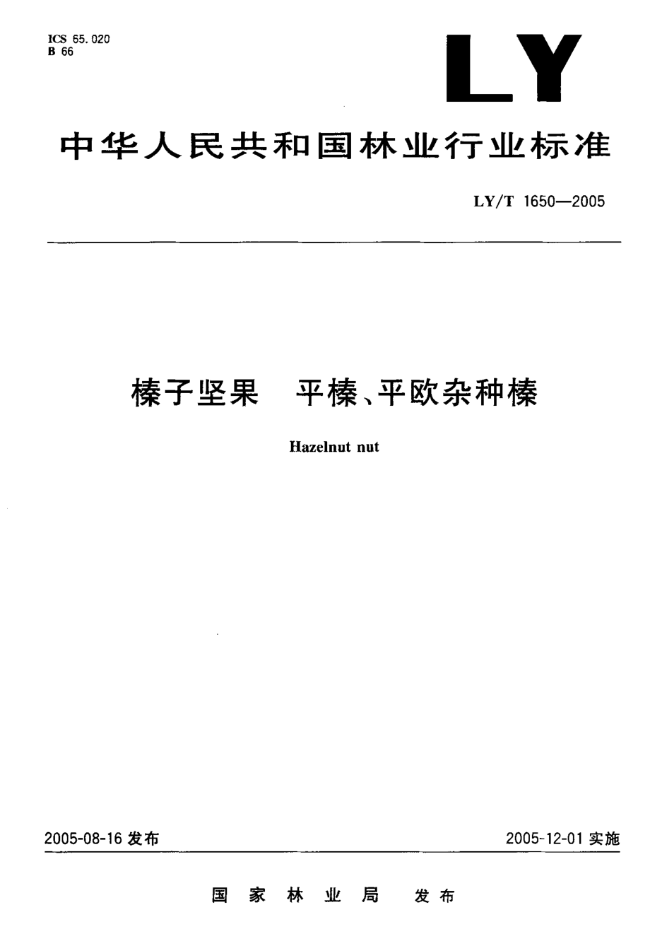 LYT 1650-2005 榛子坚果平榛、平欧杂种榛.pdf_第1页