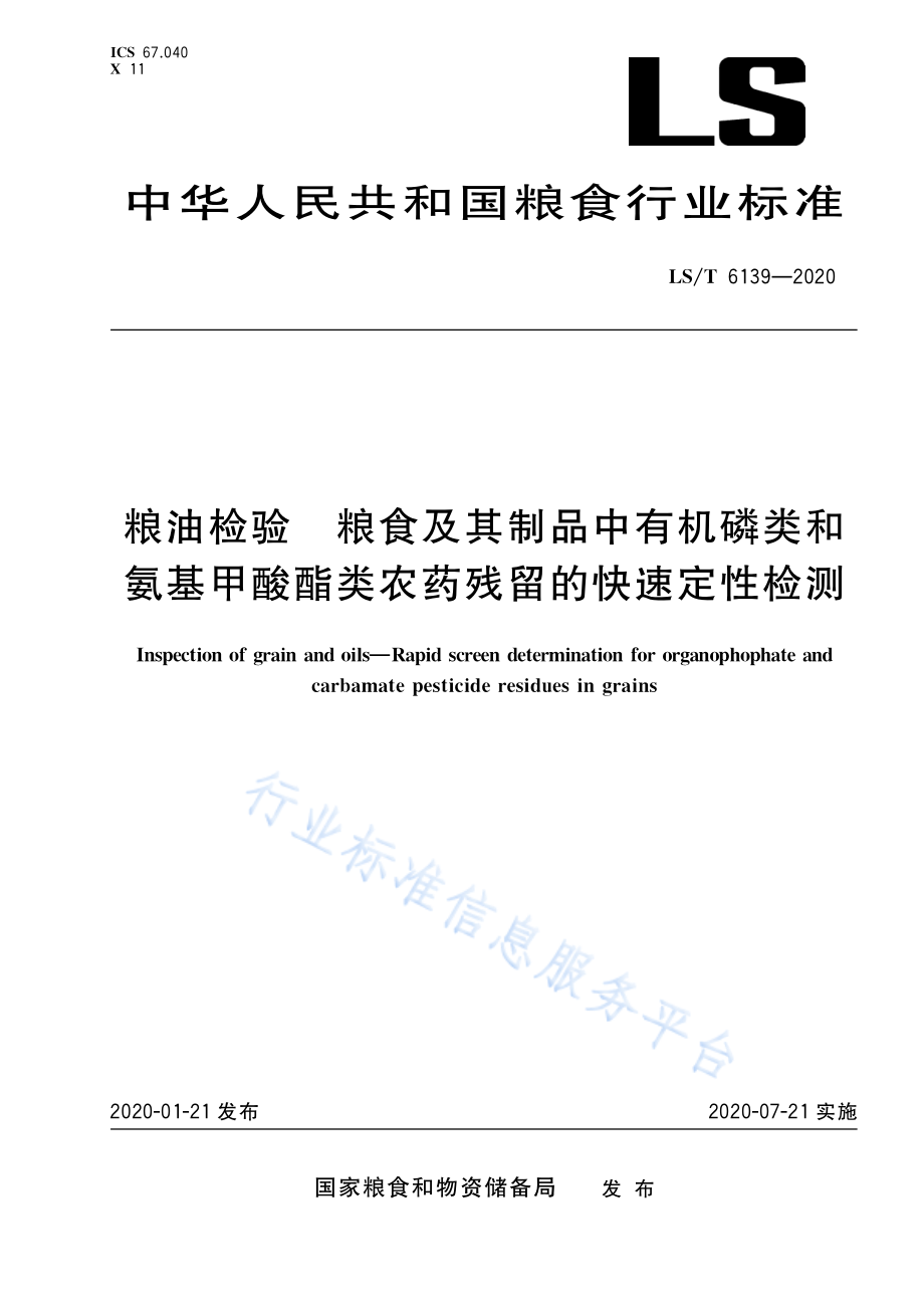 LST 6139-2020 粮油检验粮食及其制品中有机磷类和氨基甲酸酯类农药残留的快速定性检测.pdf_第1页