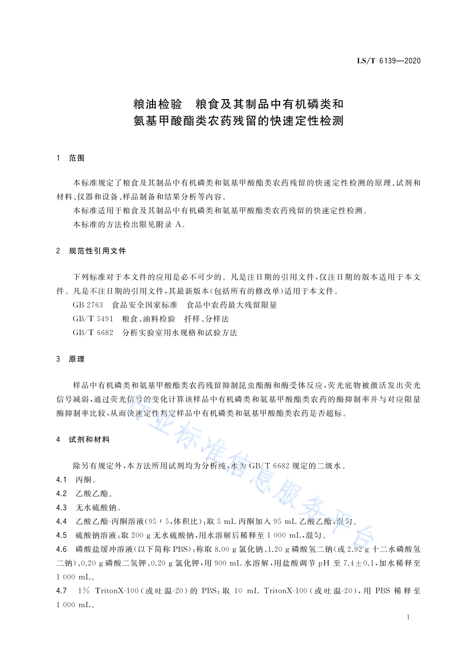 LST 6139-2020 粮油检验粮食及其制品中有机磷类和氨基甲酸酯类农药残留的快速定性检测.pdf_第3页