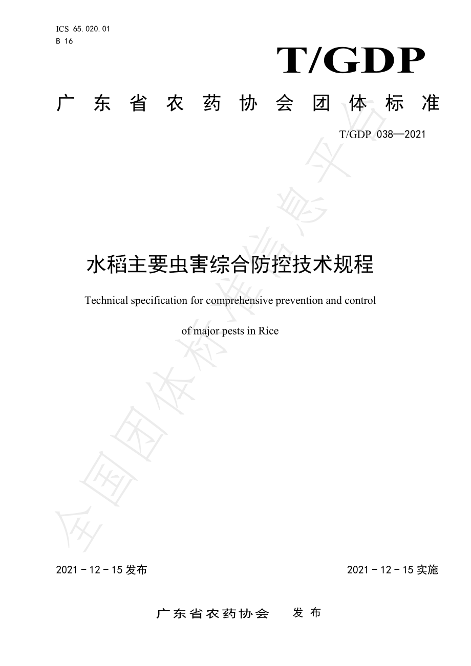 TGDP 038-2021 水稻主要虫害综合防控技术规程.pdf_第1页