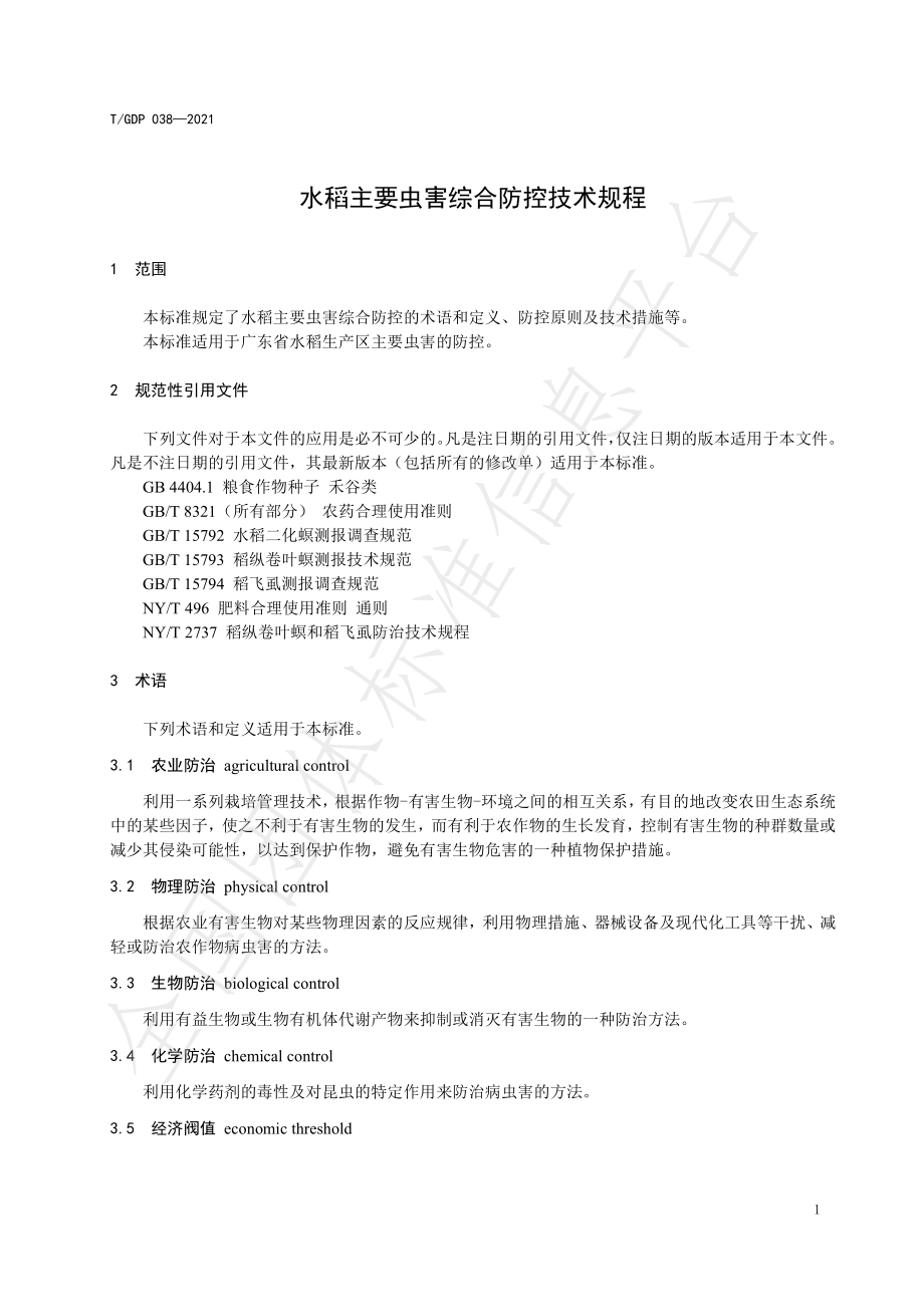 TGDP 038-2021 水稻主要虫害综合防控技术规程.pdf_第3页