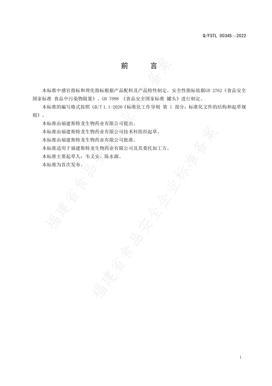 QFSTL 0034 S-2022 鱼胶罐头.pdf_第2页