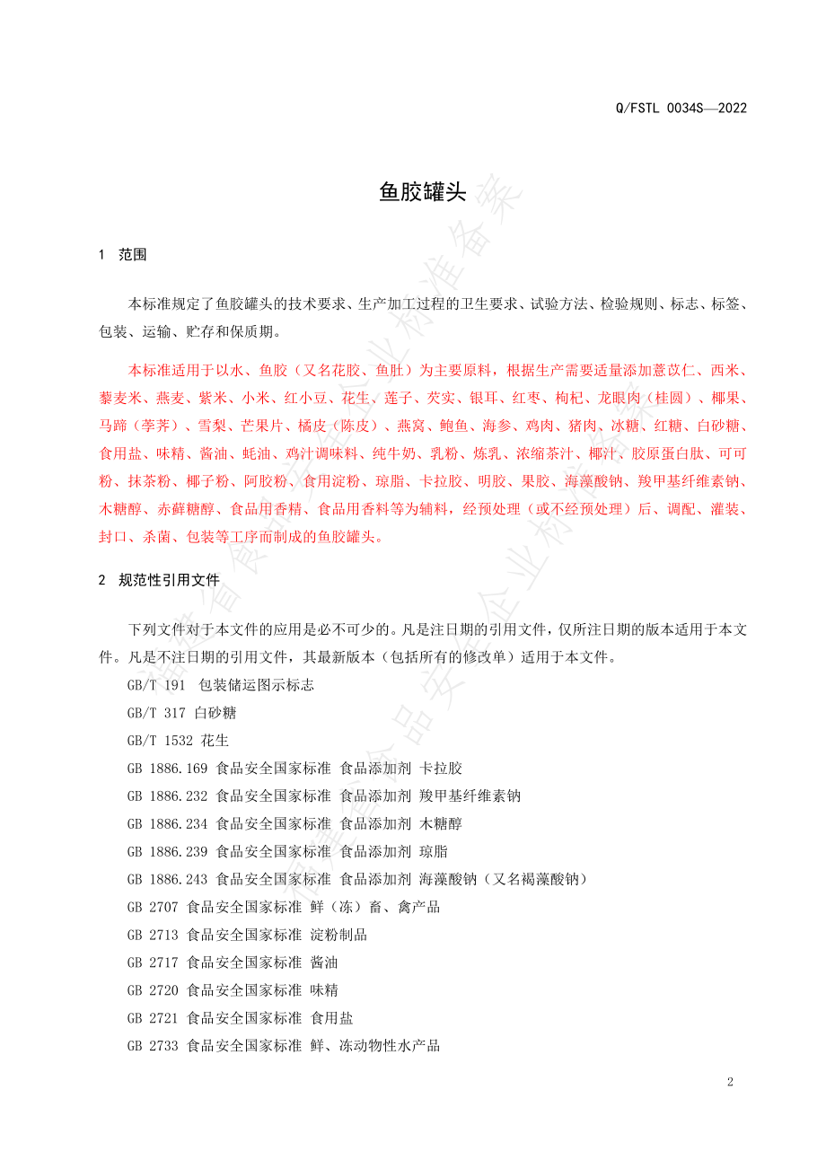 QFSTL 0034 S-2022 鱼胶罐头.pdf_第3页