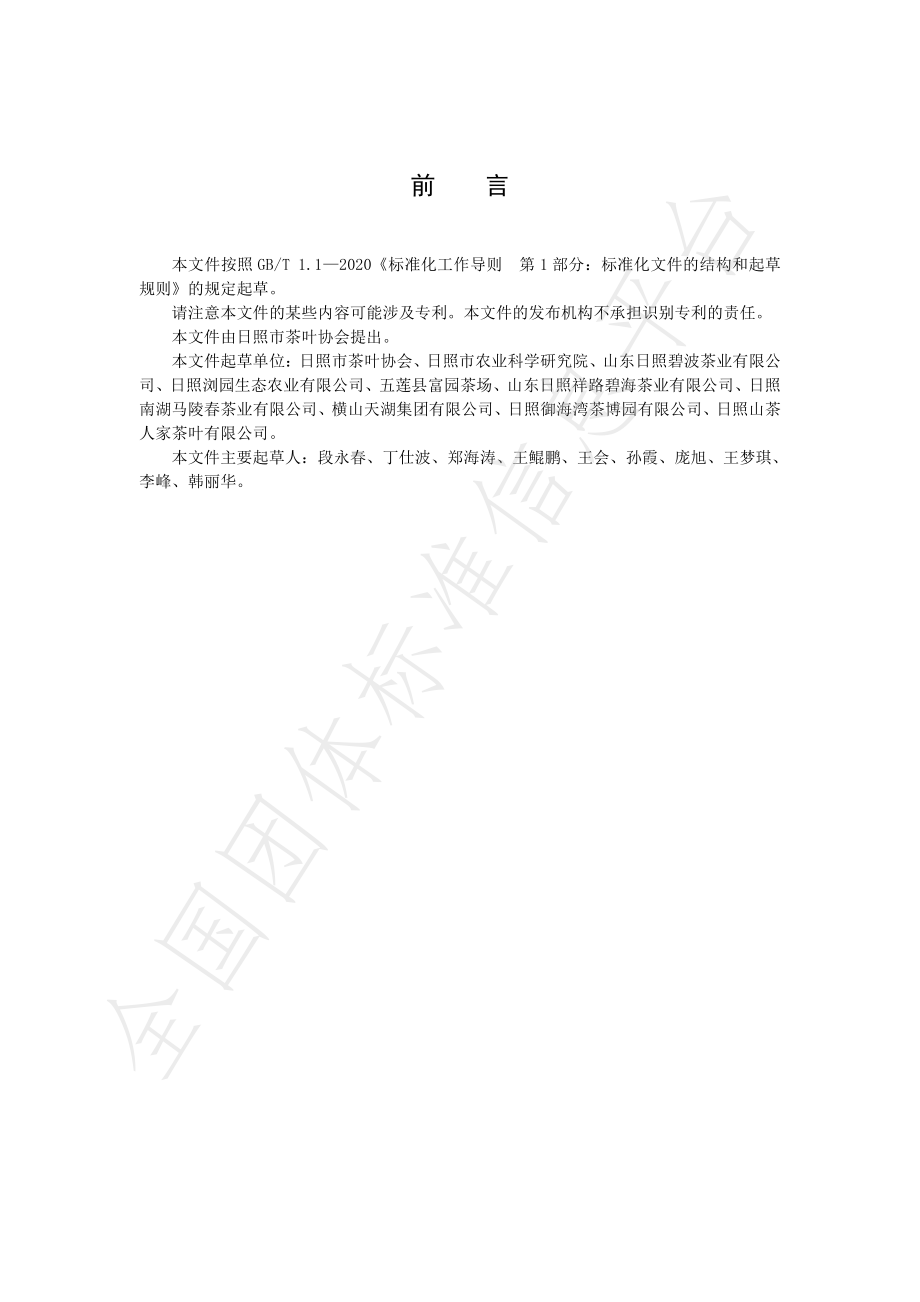 TRZCX 005-2022 日照茶园主要虫害防治技术规程.pdf_第2页