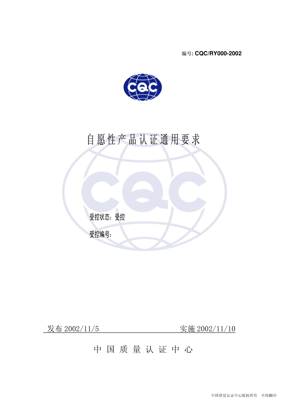 CQCRY 000-2002 CQC产品认证通用要求.pdf_第1页