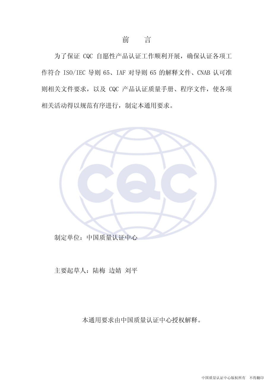 CQCRY 000-2002 CQC产品认证通用要求.pdf_第2页