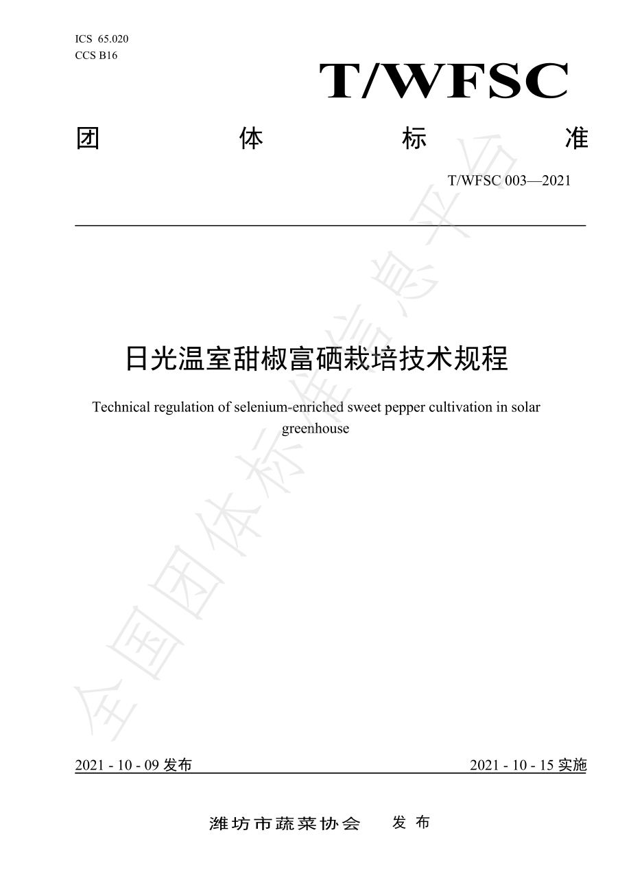 TWFSC 003-2021 日光温室甜椒富硒栽培技术规程.pdf_第1页