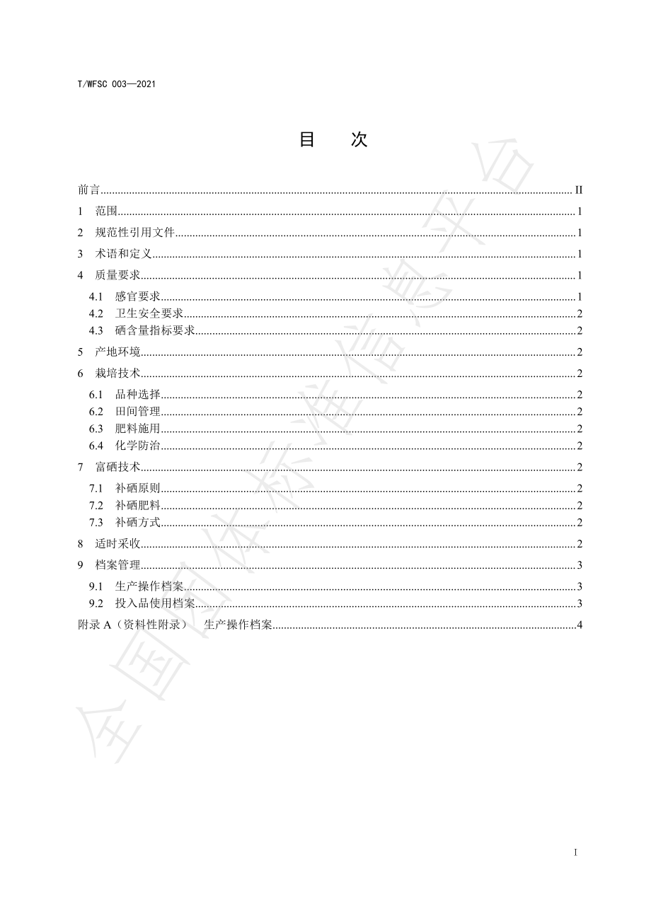 TWFSC 003-2021 日光温室甜椒富硒栽培技术规程.pdf_第2页