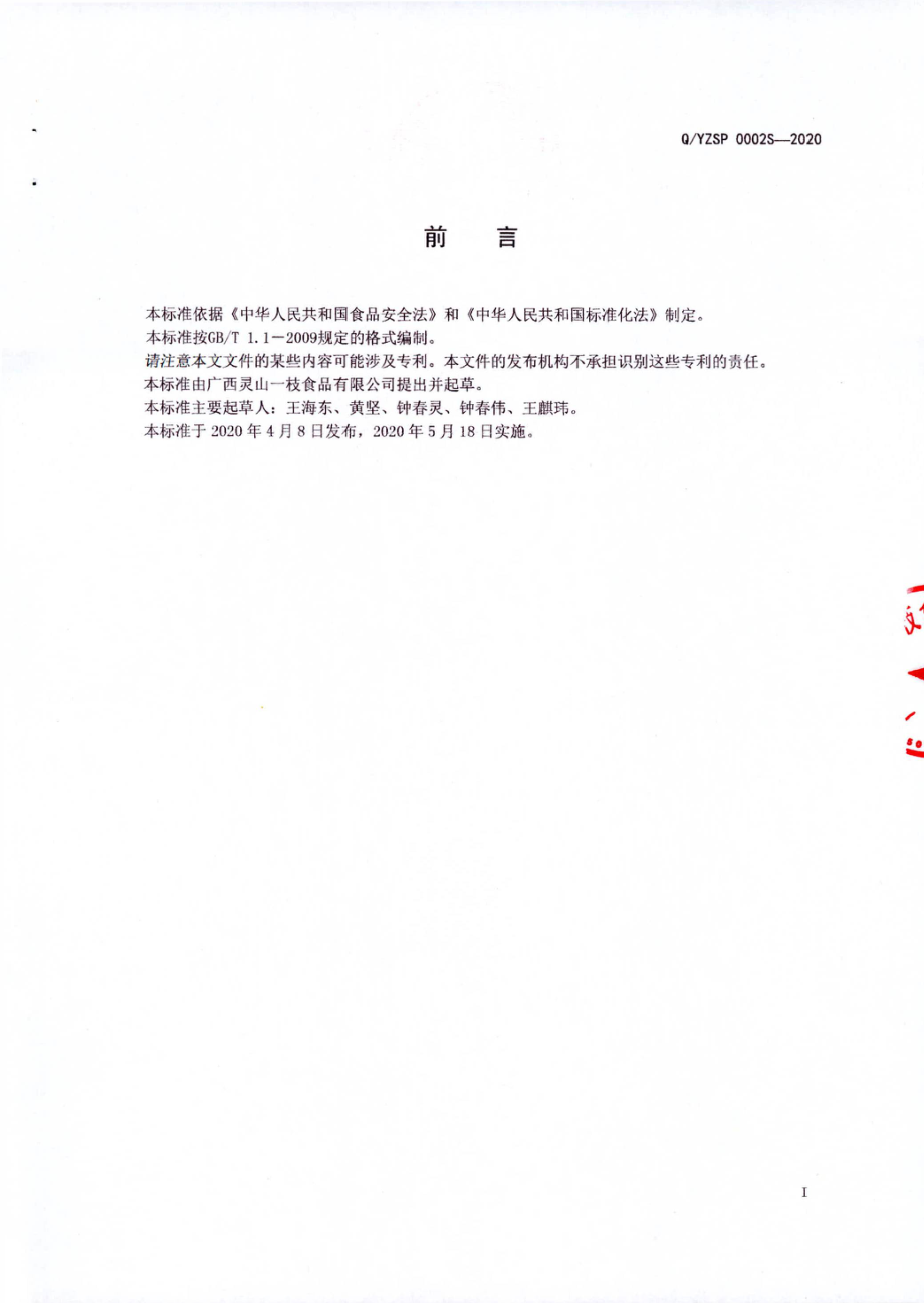 QYZSP 0002 S-2020 富硒荔枝酒（配制酒).pdf_第2页