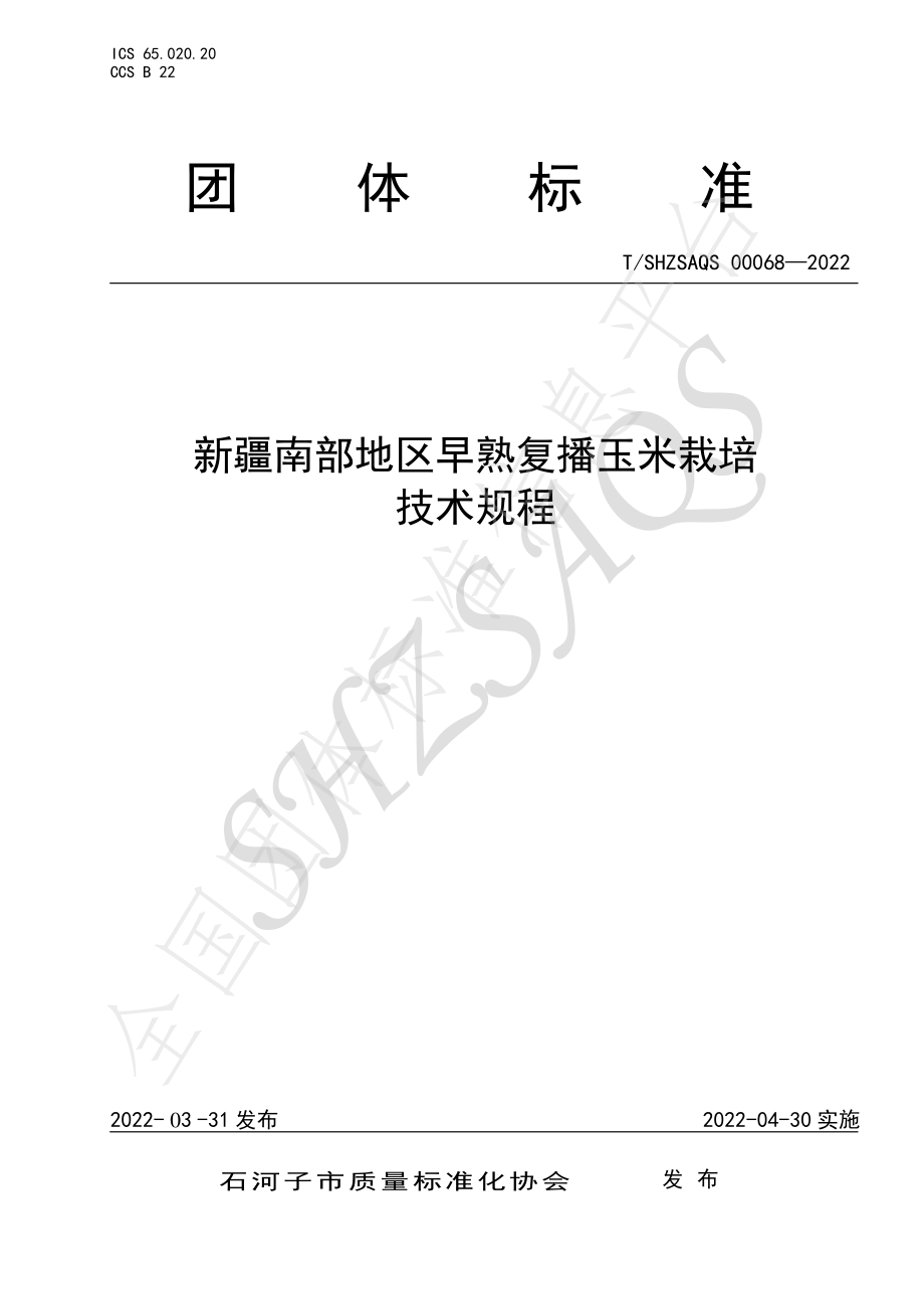 TSHZSAQS 00068-2022 新疆南部地区早熟复播玉米栽培技术规程.pdf_第1页