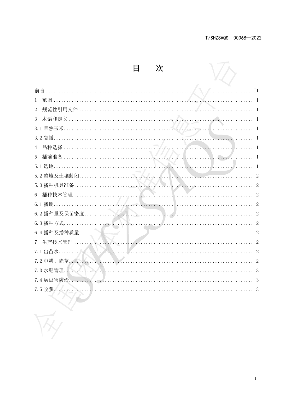 TSHZSAQS 00068-2022 新疆南部地区早熟复播玉米栽培技术规程.pdf_第2页