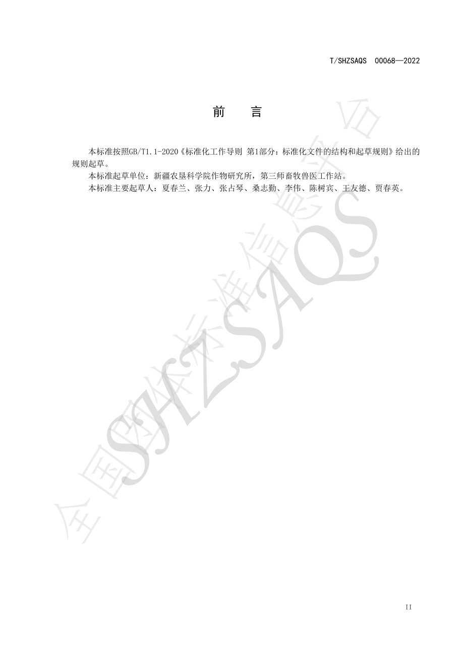 TSHZSAQS 00068-2022 新疆南部地区早熟复播玉米栽培技术规程.pdf_第3页