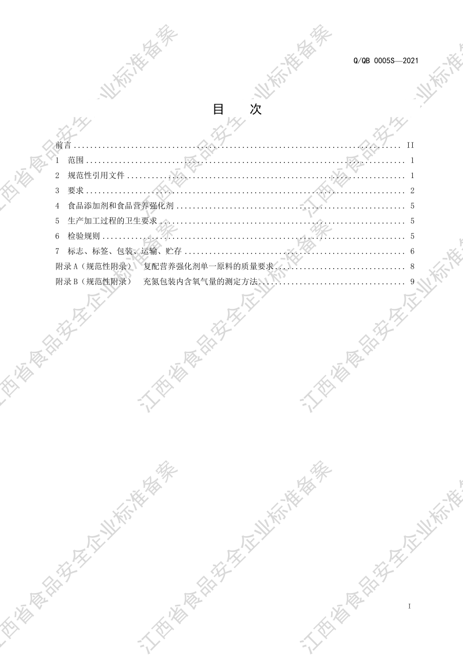 QQB 0005 S-2021 婴幼儿辅食营养包（辅食营养补充品）.PDF_第2页