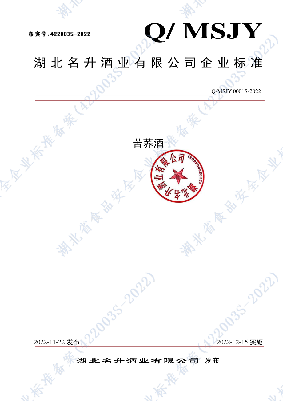 QMSJY 0001 S-2022 苦荞酒.pdf_第1页