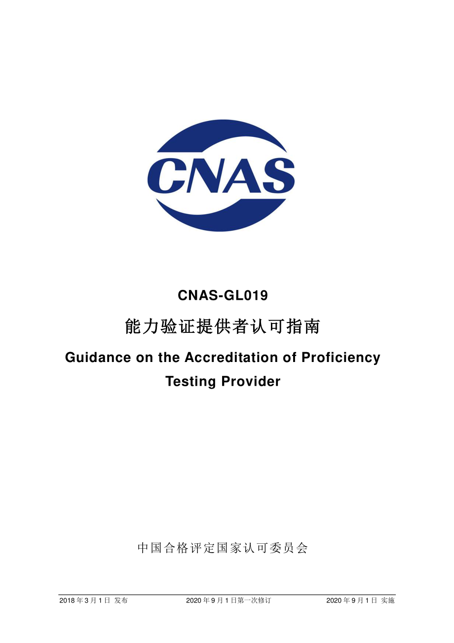 CNAS-GL019-2018 能力验证提供者认可指南.pdf_第1页