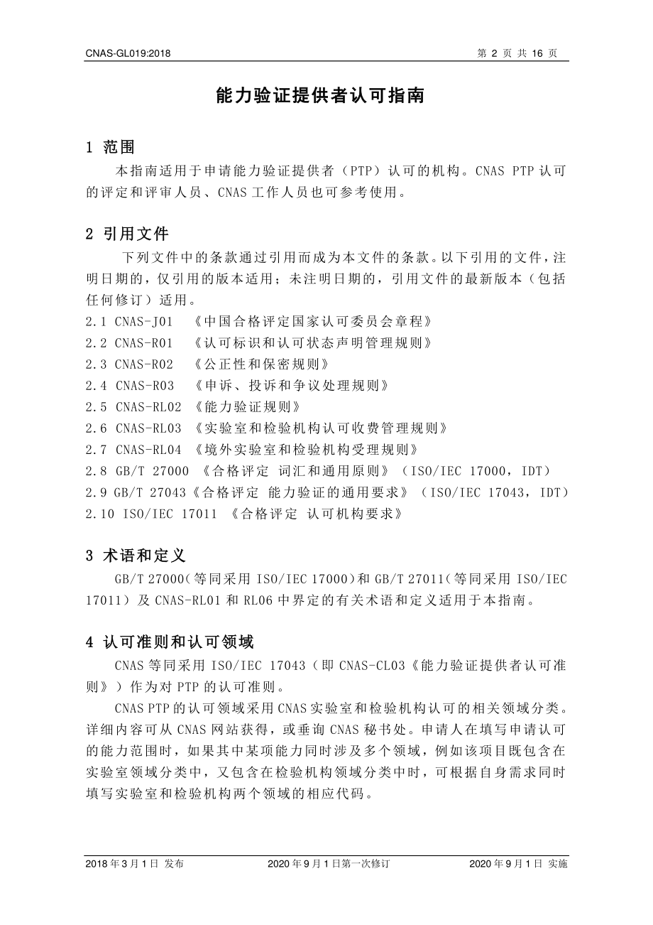 CNAS-GL019-2018 能力验证提供者认可指南.pdf_第3页