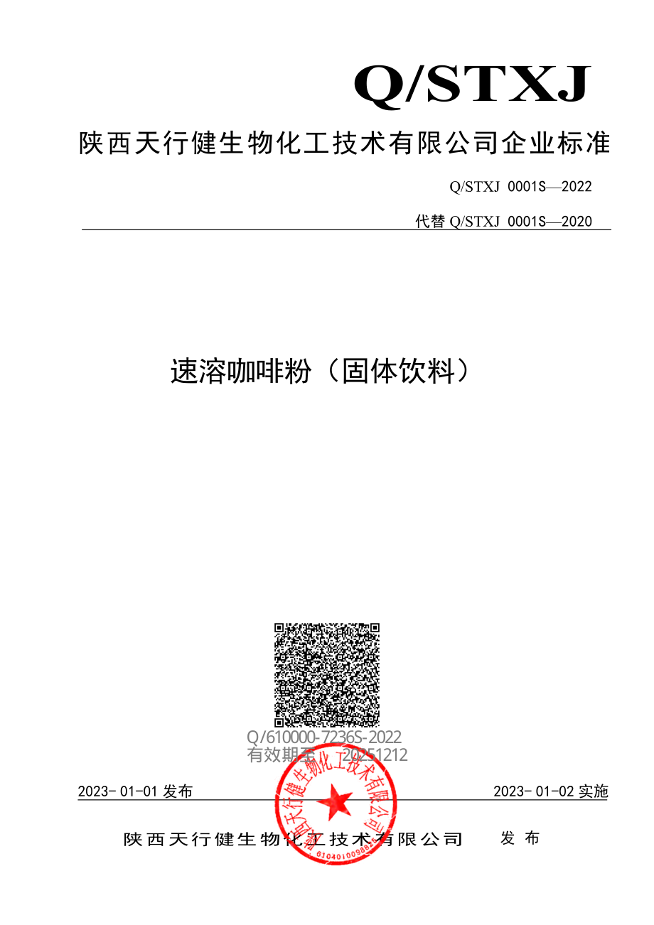 QSTXJ 0001 S-2022 速溶咖啡粉（固体饮料）.pdf_第1页