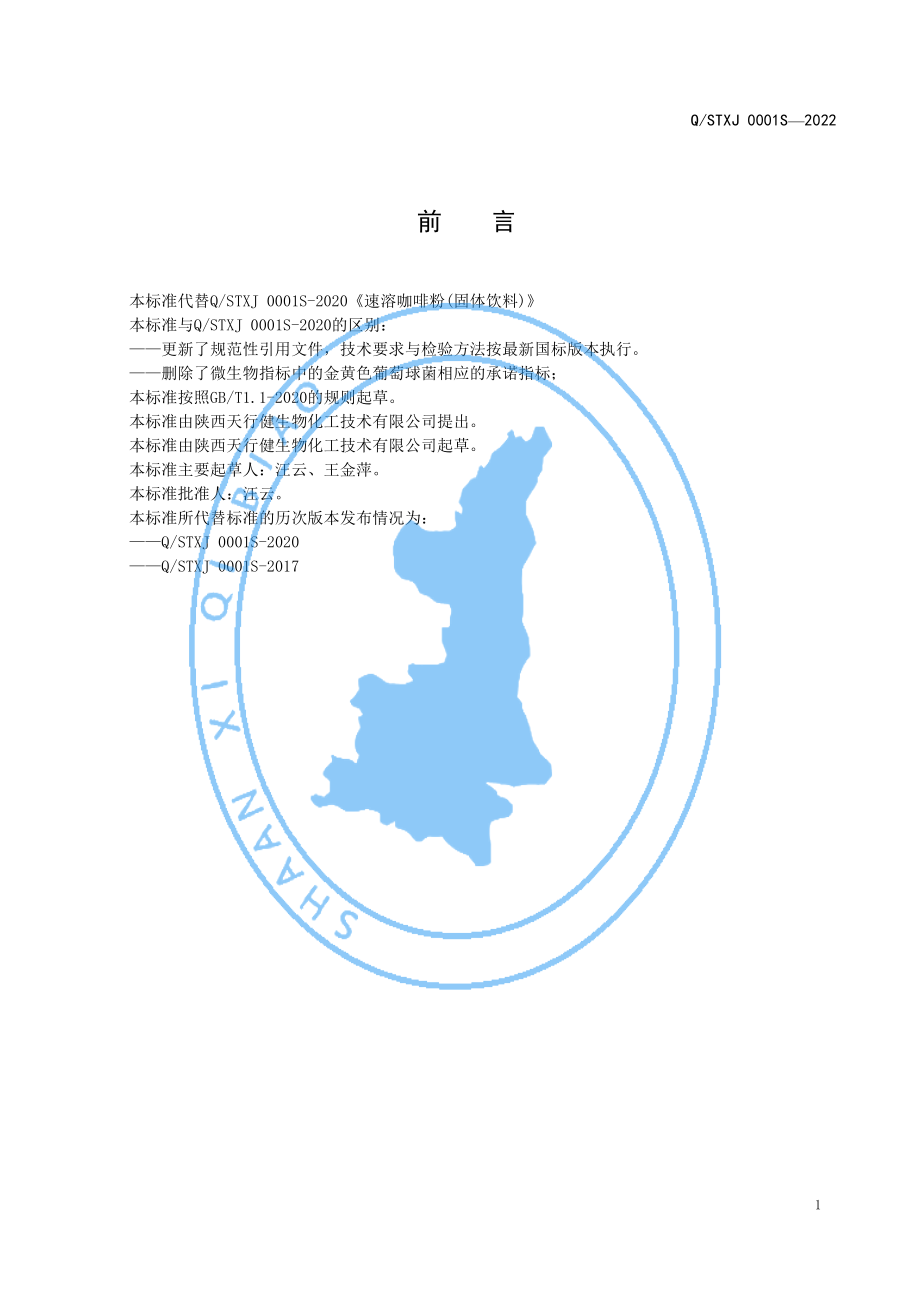 QSTXJ 0001 S-2022 速溶咖啡粉（固体饮料）.pdf_第2页