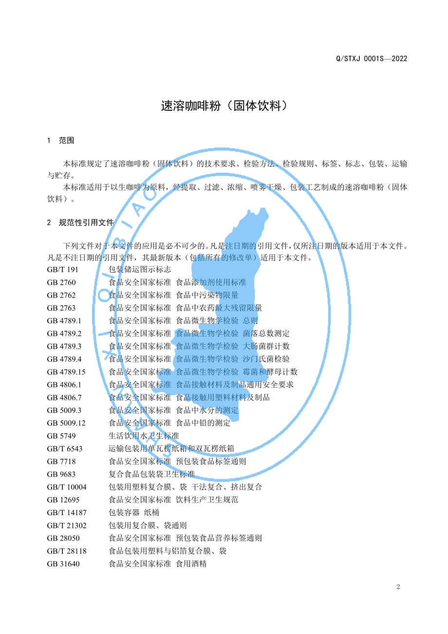 QSTXJ 0001 S-2022 速溶咖啡粉（固体饮料）.pdf_第3页