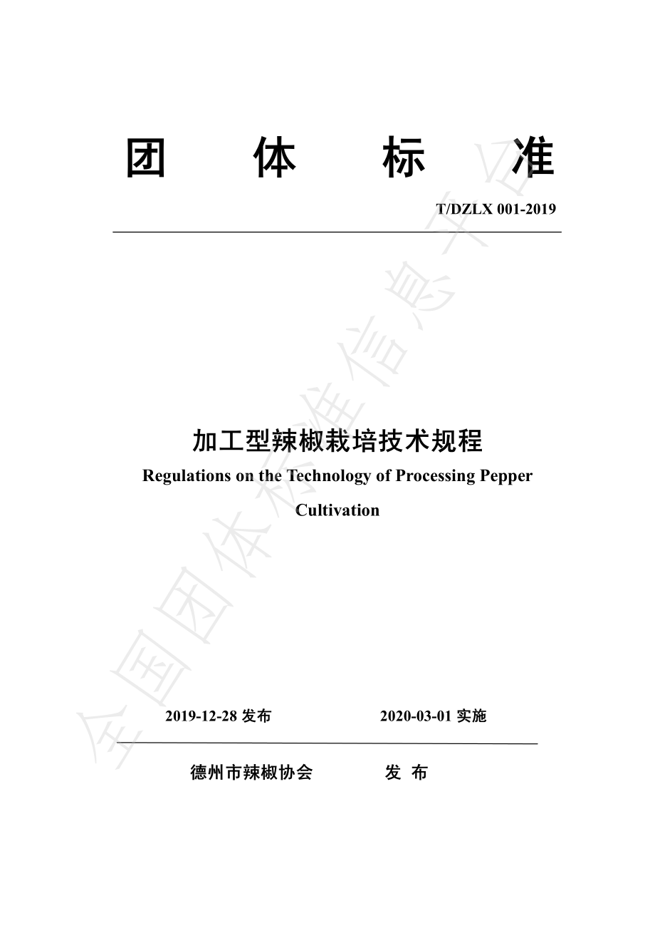 TDZLX 001-2019 加工型辣椒栽培技术规程.pdf_第1页