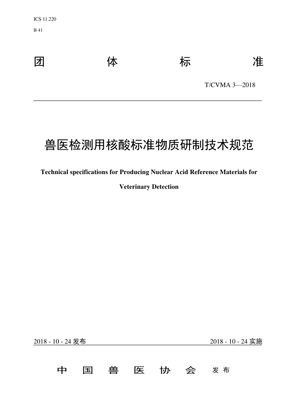 TCVMA 3-2018 兽医检测用核酸标准物质研制技术规范.pdf_第1页