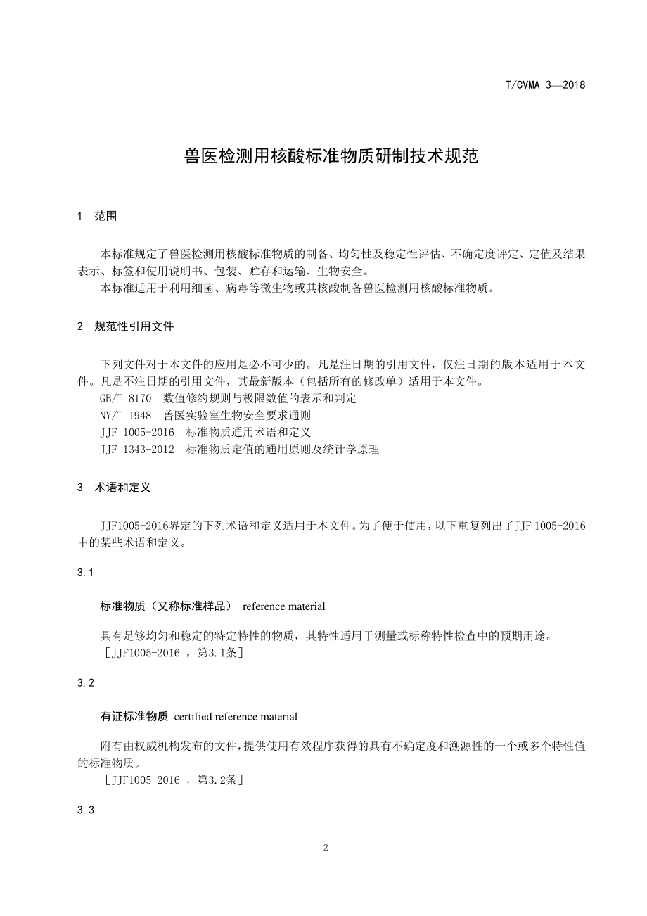 TCVMA 3-2018 兽医检测用核酸标准物质研制技术规范.pdf_第3页