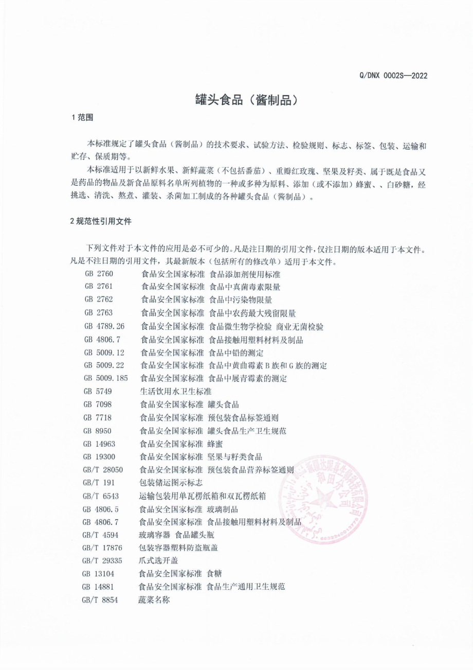 QDNX 0002 S-2022 罐头食品（酱制品）.pdf_第3页