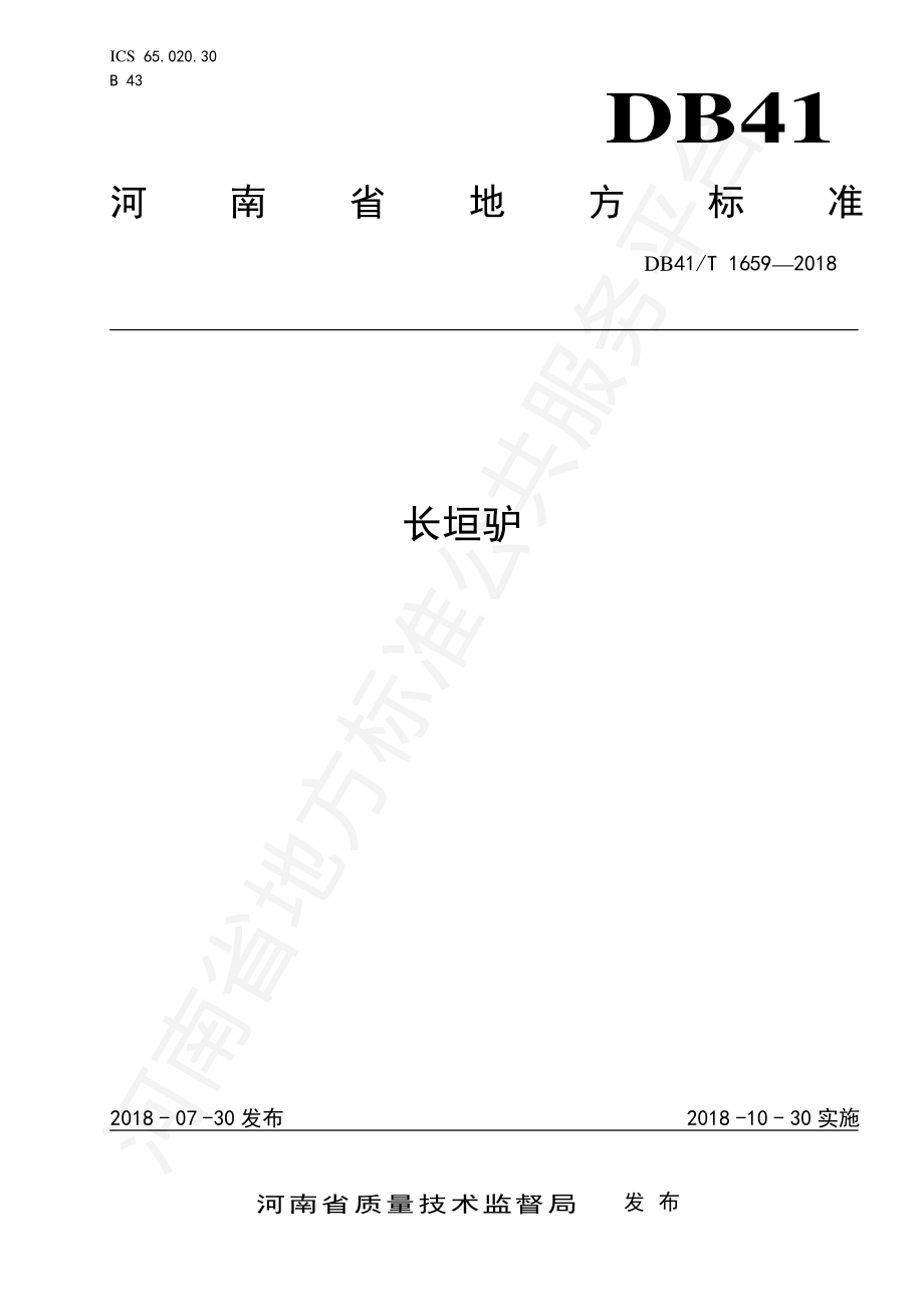 DB41T 1659-2018 长垣驴.pdf_第1页