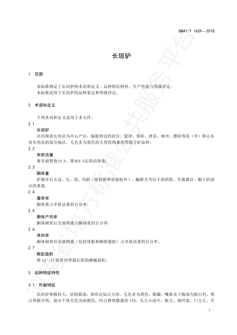 DB41T 1659-2018 长垣驴.pdf_第3页