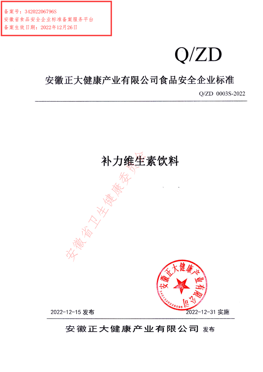 QZD 0003 S-2022 补力维生素饮料.pdf_第1页